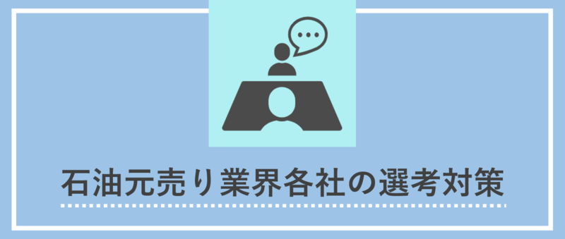 石油元売り業界各社の選考プロセス・選考突破のポイント