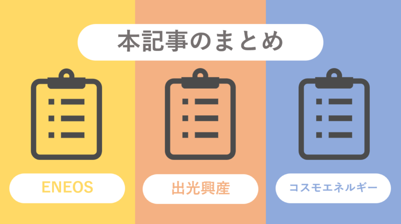 石油元売り業界大手3社：ENEOS(旧:JXTGエネルギー)・出光興産・コスモエネルギーグループ