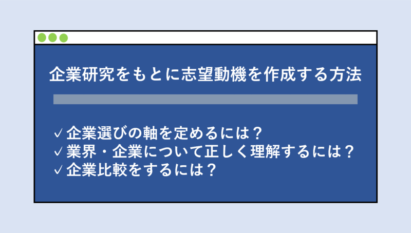 企業研究と自己分析の結果を結びつけ、志望動機を作成する方法
