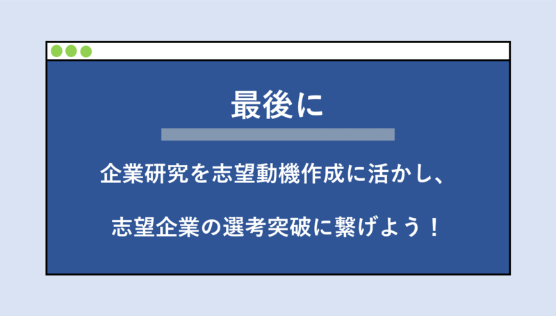 企業研究をもとにした志望動機作成のまとめ