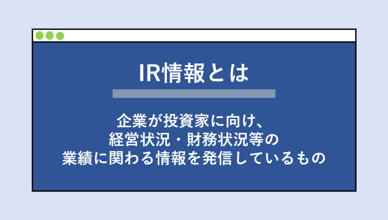 企業研究に役立つIR情報とは
