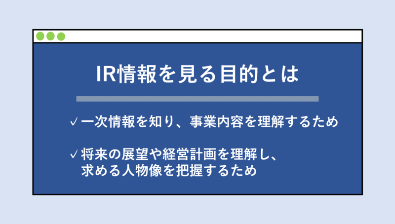 企業研究の際にIR情報を見る目的