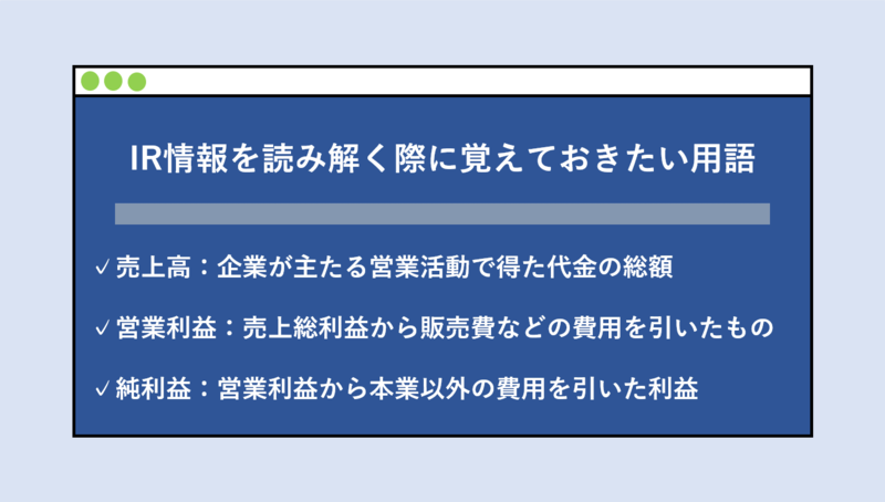 IR情報を読み解く際に覚えておきたい用語