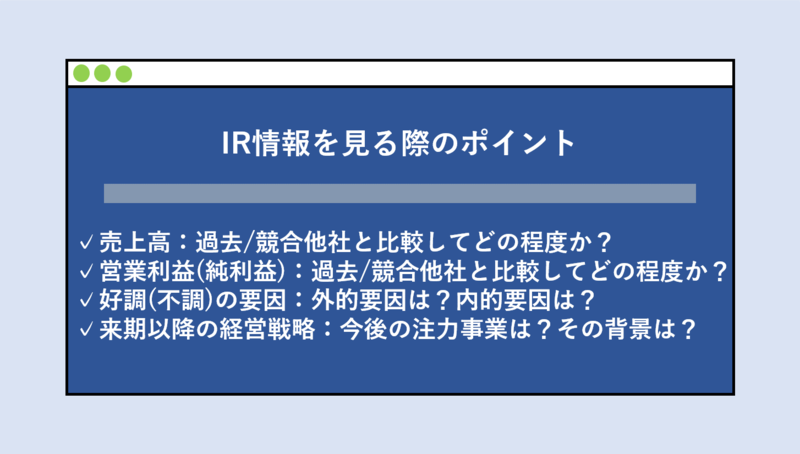 企業研究におけるIR情報の見方・見る際のポイント