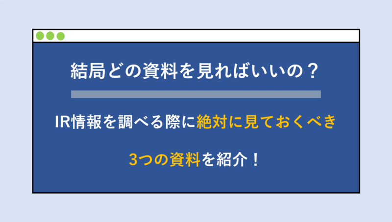 IR情報を調べる際に絶対に見るべき3つの資料の特徴・見方