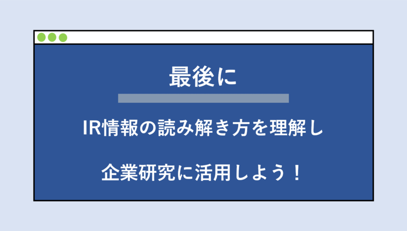 IR情報を活用した企業研究のまとめ