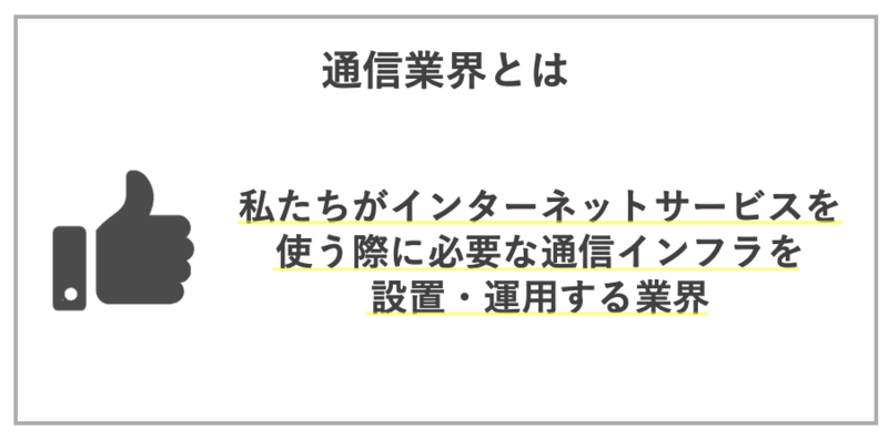 通信業界とは