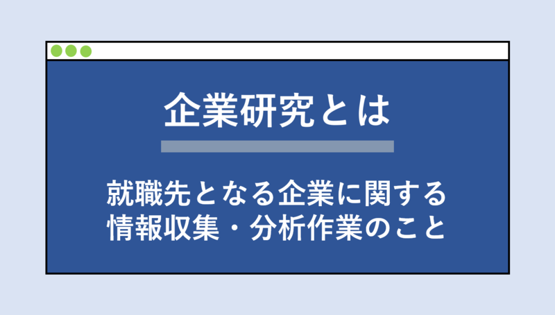企業研究とは