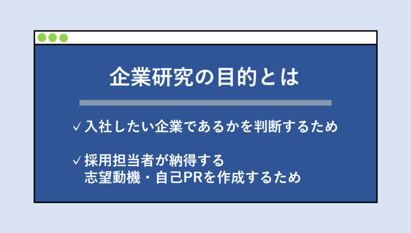 企業研究の目的