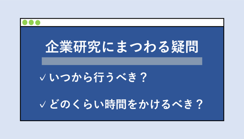 企業研究はいつから行うべき？どのくらい時間をかけるべき？