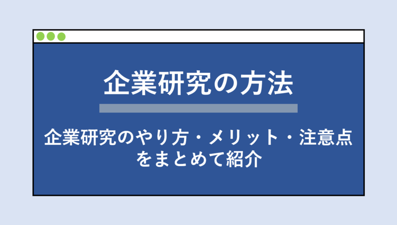 企業研究の方法(やり方・メリット・注意点)