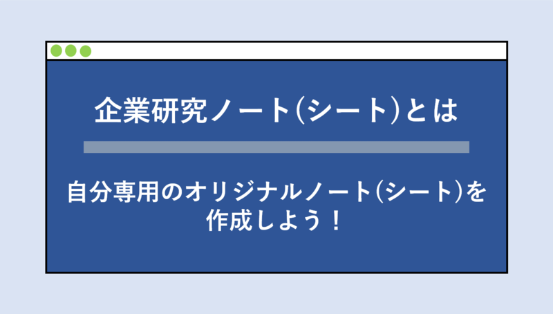 企業研究シート・企業研究ノートとは