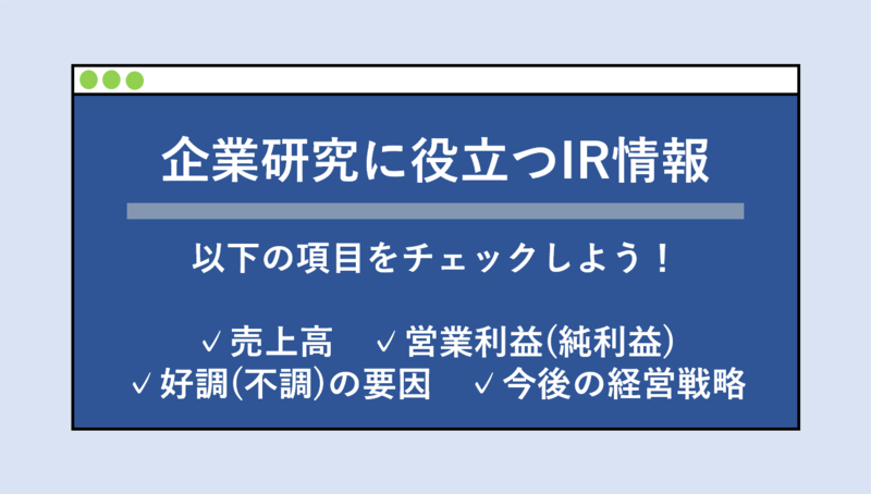 企業研究に役立つIR情報の見方