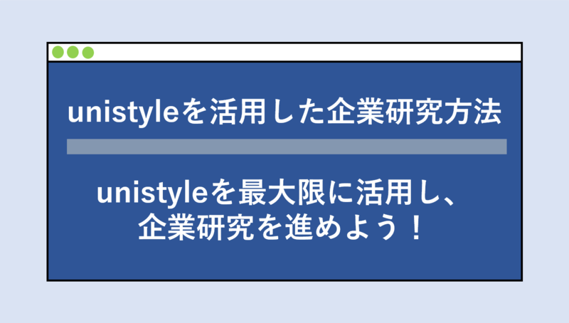 unistyleを利用した各社の企業研究のやり方