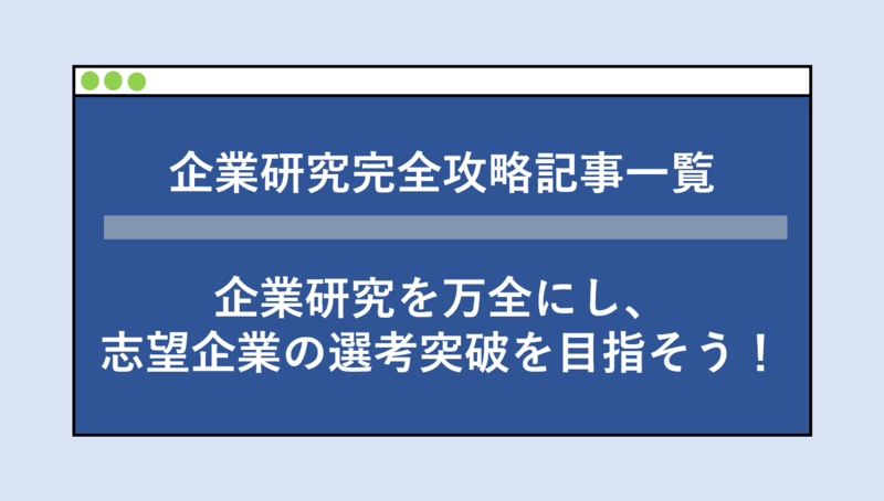 企業研究完全攻略記事一覧