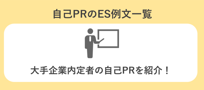自己PRのエントリーシート(ES)例文一覧