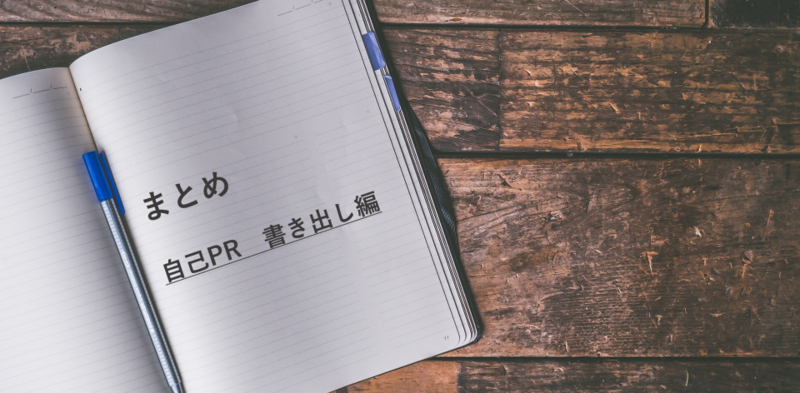自己PRの書き出しの書きか方