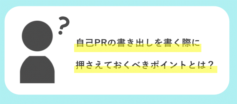 自己PRの書き出しを書く際に押さえておくべきポイント