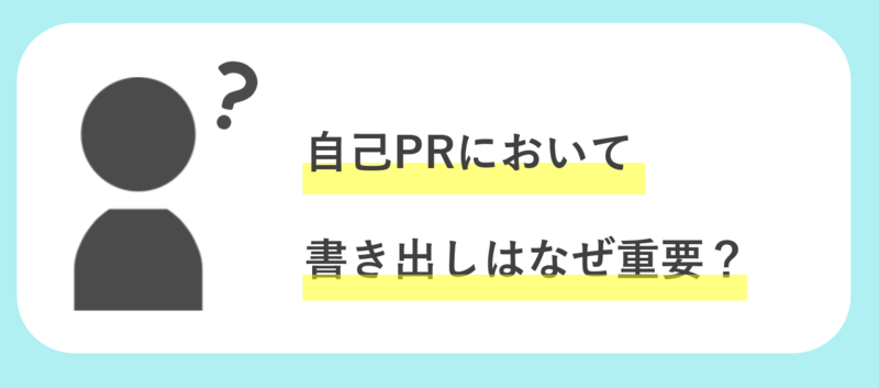 自己PRにおける書き出しの重要性