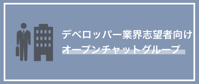 デベロッパー業界志望者向けのLINEオープンチャット