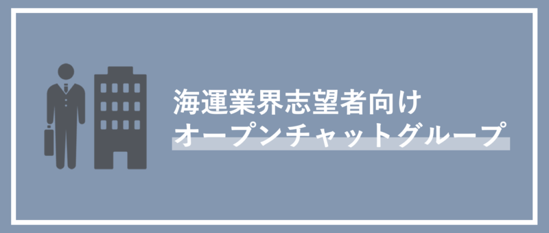 海運業界志望者向けLINEオープンチャットの紹介