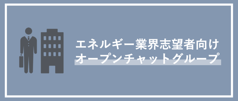 エネルギー業界志望向けオープンチャットの紹介