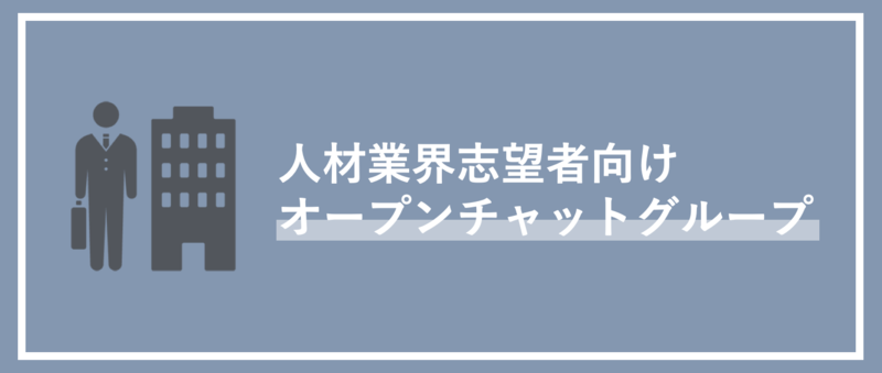 人材業界志望者向けオープンチャットの紹介