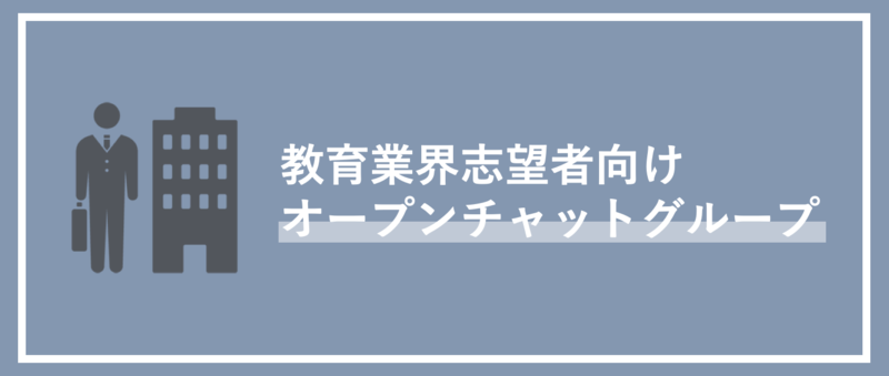 教育業界志望者向けオープンチャットの紹介