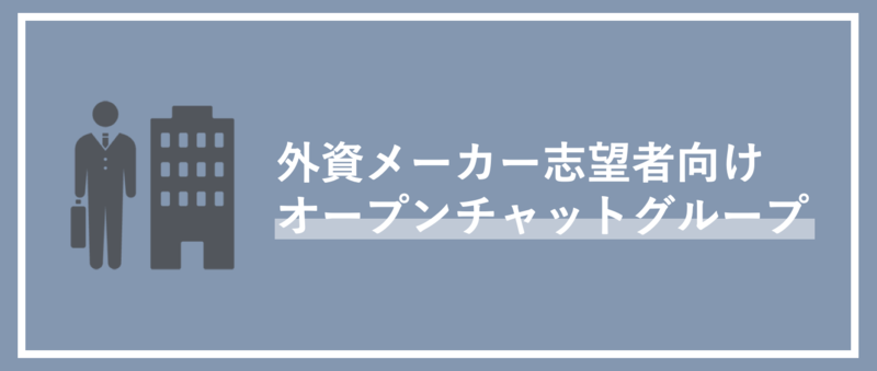 外資メーカー志望者向けオープンチャットの紹介