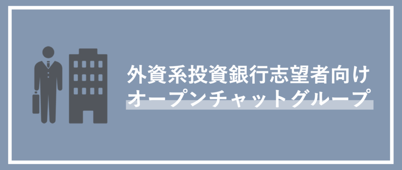 外資系投資銀行志望者向けオープンチャットの紹介