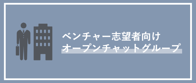 ベンチャー志望学生向けオープンチャットの紹介
