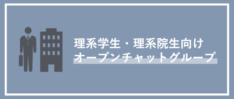 理系学生・理系院卒向けオープンチャットの紹介