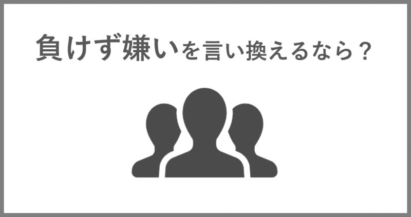 自己PRで負けず嫌いを言い換える方法