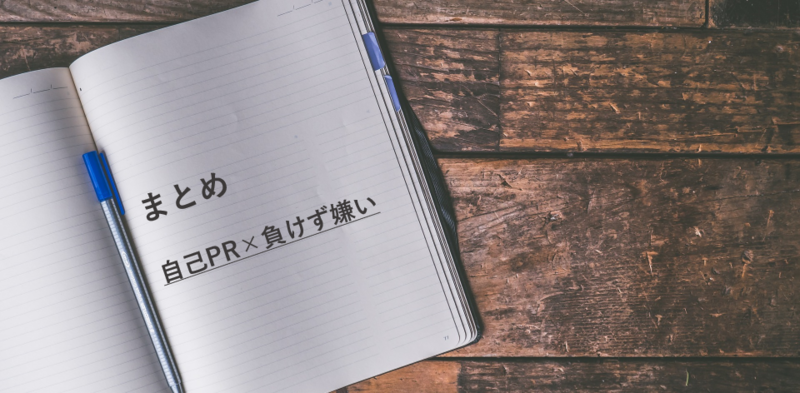 自己PRで負けず嫌いをアピールする方法のまとめ