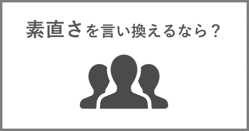 自己PRで素直さを言い換える方法