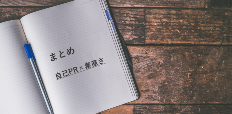 自己PRにおける素直さのまとめ