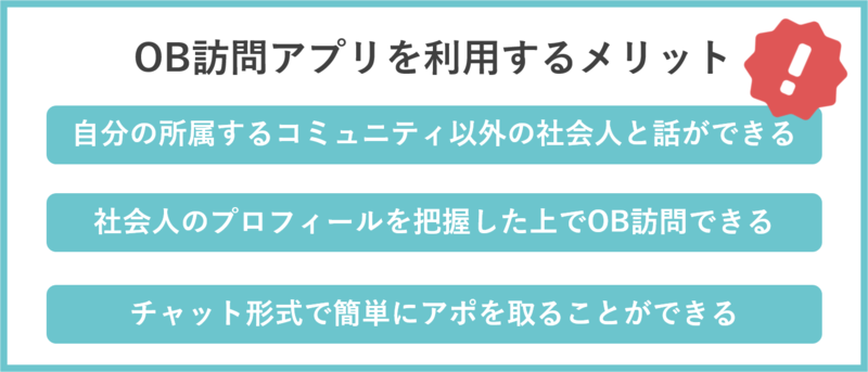 OB訪問アプリのメリットとは