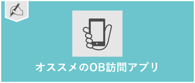オススメのOB訪問アプリ