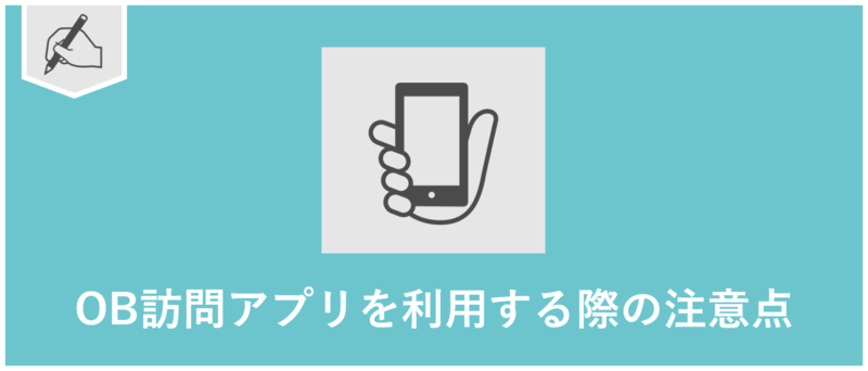 OB訪問アプリを利用する際の注意点