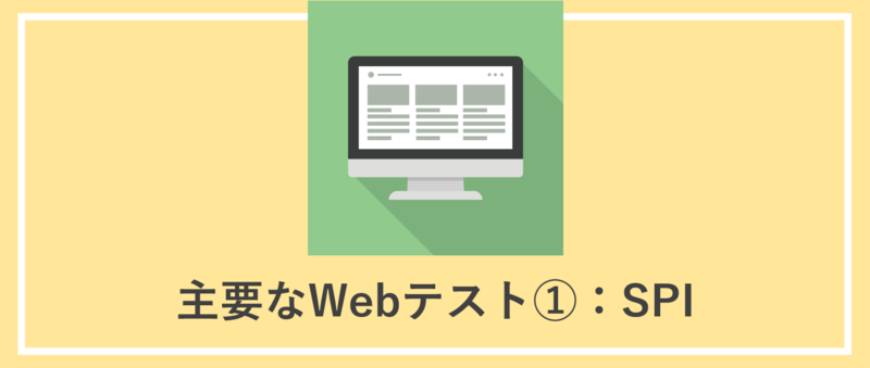SPIとは