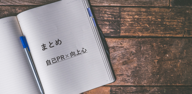 自己PR 向上心 ES