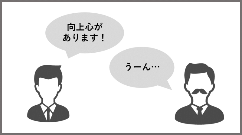 自己PR 向上心 NG