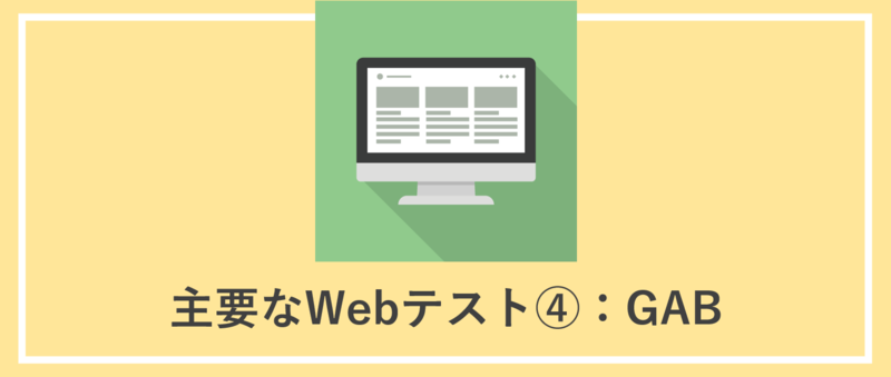 GABとは