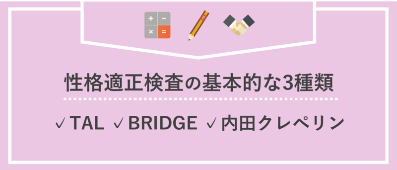 Webテストの種類の性格適性検査(基本的な3種類)