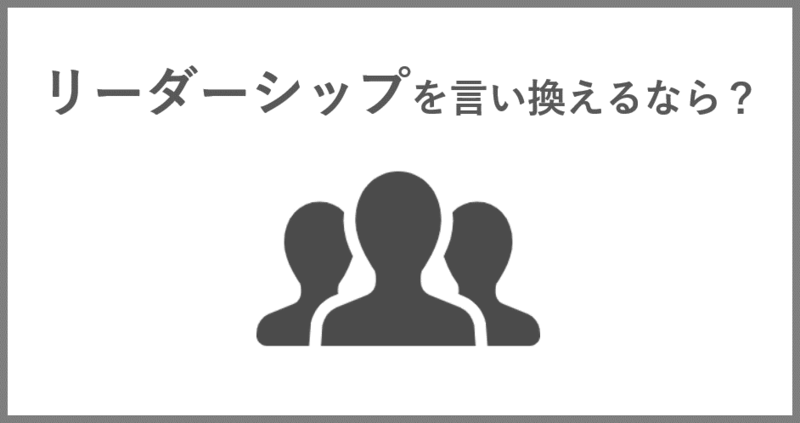 自己PRにおけるリーダーシップの言い換え表現