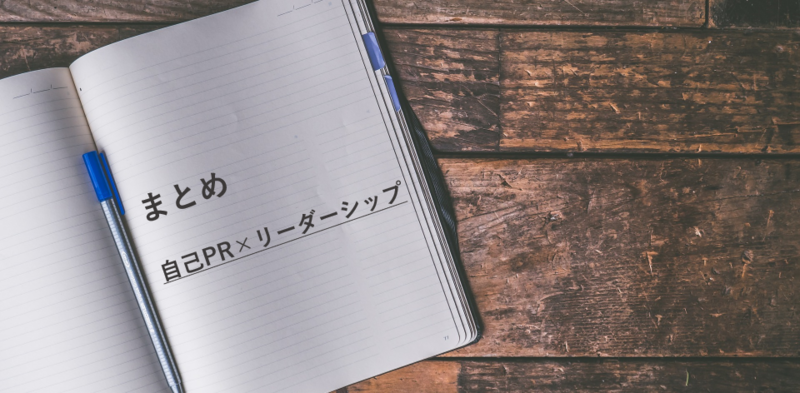 自己PRにおけるリーダーシップのまとめ