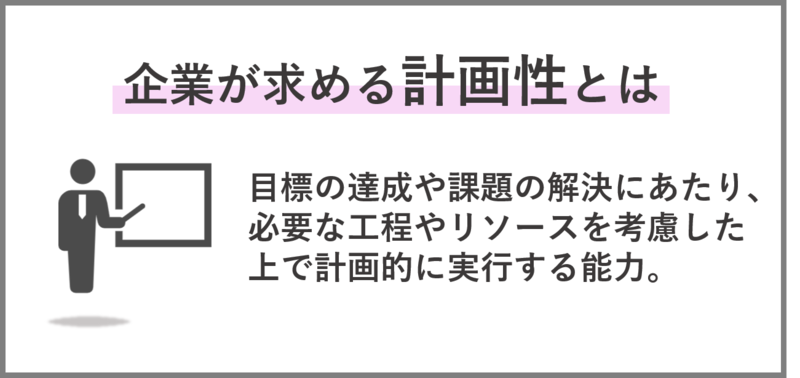 企業が求める自己PRにおける計画性