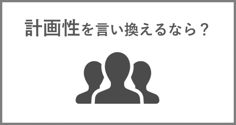 自己PRでの計画性の言い換え