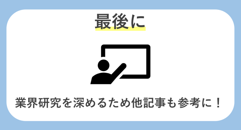 通信業界　記事の最後に