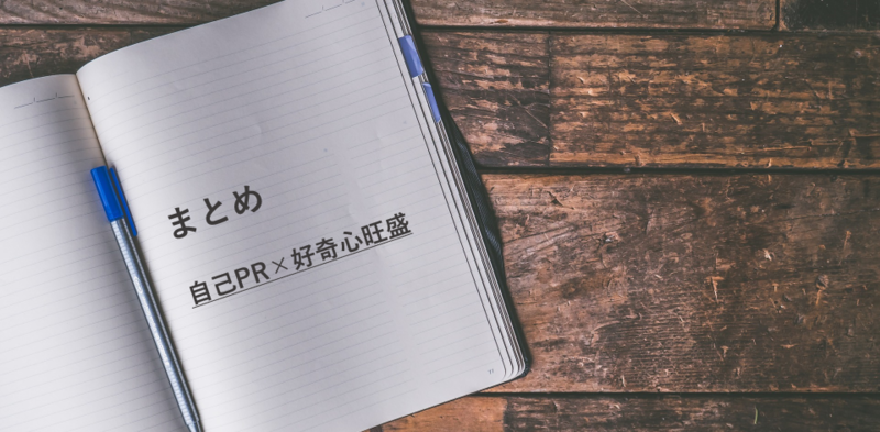 好奇心旺盛をアピールした自己PRのまとめ